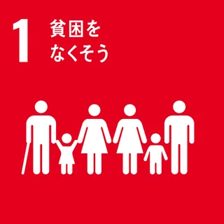 SDGs 1 貧困