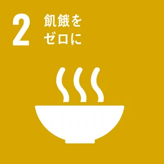 SDGs 2 飢餓