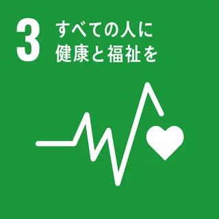 SDGs 3 健康