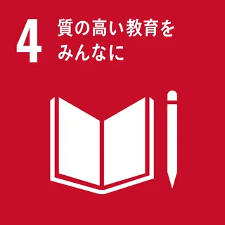 SDGs 4 教育