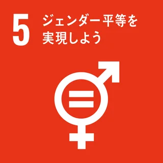 SDGs 5 ジェンダー