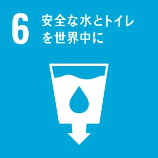 SDGs 6 水・衛生