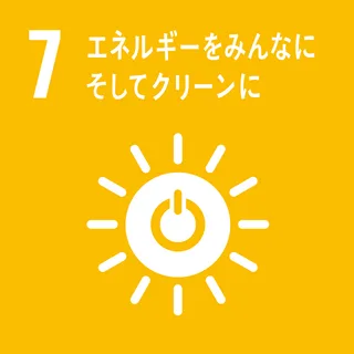 SDGs 7 エネルギー