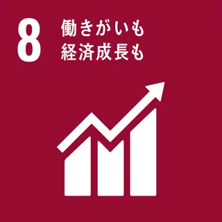 SDGs 8 経済成長