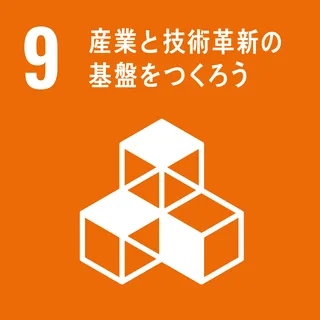 SDGs 9 産業・技術
