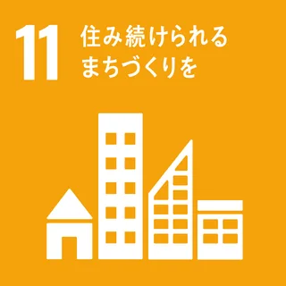 SDGs 11 まちづくり