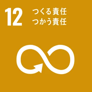 SDGs 12 生産・消費