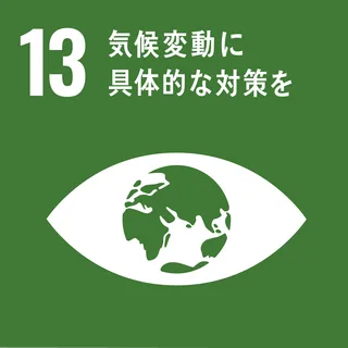 SDGs 13 気候変動