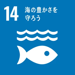 SDGs 14 海洋