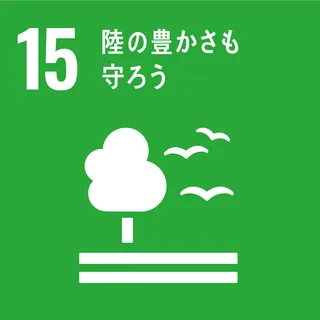SDGs 15 陸上