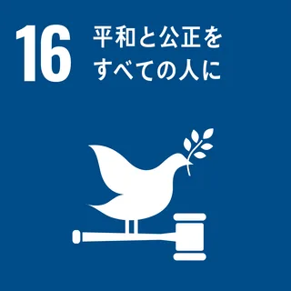 SDGs 16 平和・公正